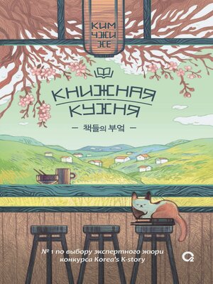 cover image of Книжная кухня